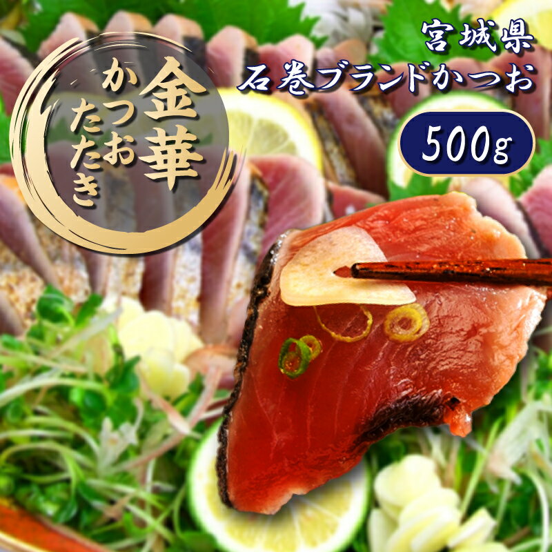 【レビューを書くとねぎトロプレゼント】【金華 たたき 約500g（2本）500グラム】かつおたたき かつお 鰹 カツオ タタキ 叩き かつおのタタキ カツオのタタキ 鰹のたたき 鰹のタタキ 金華 金華かつお 三陸産 切り身 刺し身 おつまみ おかず 冷凍 高級食材 国産 取り寄せ