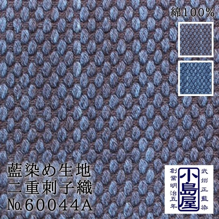 生地 綿 二重 刺子 刺し子 厚地 青 紺 水色 日本製 和 モダン 洋 藍染 No.60044A ウォッシュ さしこ ヴィンテージ ブルー ネイビー 剣道 布 コットン 綿 100% 無地 青縞 手作り ハンドメイド 手芸 丈夫 厚地 ふっくら バッグ ジャケット