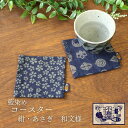 藍染 和柄 コースター おしゃれ 布 かわいい ナチュラル おすすめ 和風 柄 日本製 藍染 綿 コットン 100% キッチン テーブルウェア 小物 包装対応 ...