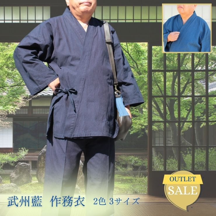 作務衣 武州 藍 ＼アウトレット／ 訳あり 紺 あさぎ 秋冬 メンズ さむえ 男性 藍染 部屋着 日本製 国産 武州藍 通年 送料無料 還暦祝い 父の日 プレゼント 贈り物 ギフト ルームウェア　部屋着 小島屋 M L LL 上下 セット 男性 秋 冬 春 埼玉 工場 小島屋 厚地 敬老の日