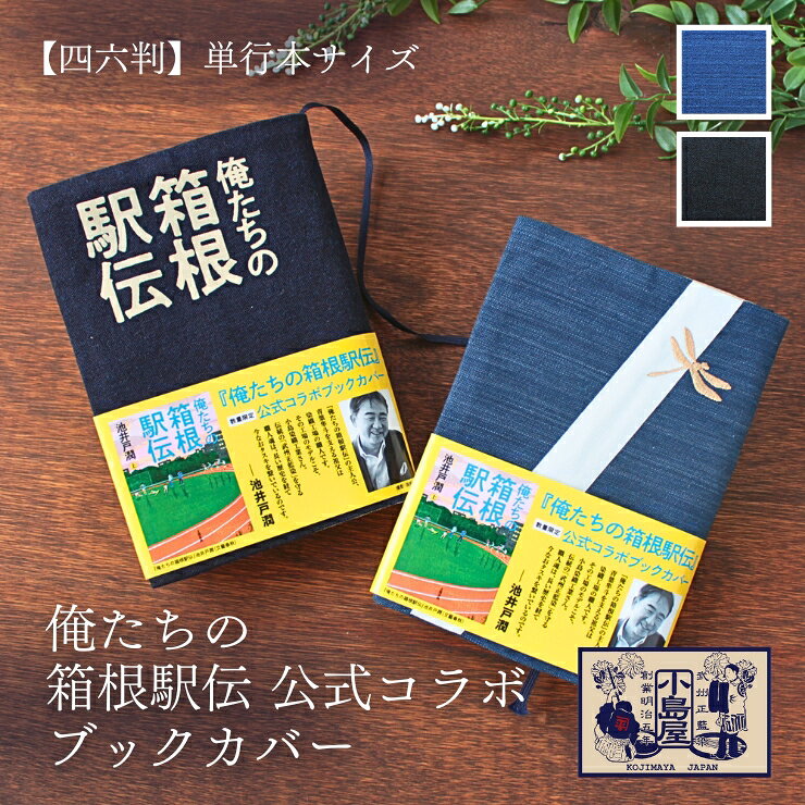 【数量限定】 藍染ブックカバー 俺たちの箱根駅伝公式コラボ 四六判サイズ ソフトカバー専用 ドラマ化記念 池井戸潤 メンズ レディース 日本製 布製 紺 青 メール便 送料無料