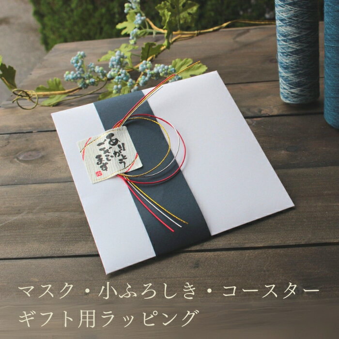 ギフト ラッピング 封筒型 パッケージ 贈り物 マスク コースター 小ふろしき 用