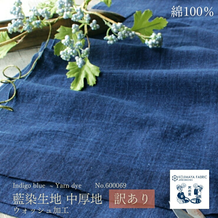 生地 和 綿 100% 日本製 訳あり 布 コットン 無地 藍染 No.600069 A20 ディープインディゴ あさぎ 紺 ネイビー ブルー 和 手作り ハンドメイド 手芸 特別限定品 ウォッシュ 剣道 袴 足袋 伝統 ヴィンテージ やわらか 小物作り シャツ パッチワーク 染め 武州 レトロ モダン