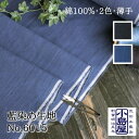 生地 和 綿 100% 日本製 武州藍 No.6015 布 コットン 無地 藍染 青縞 あさぎ 紺 ネイビー ブルー 和 手作り ハンドメイド 手芸 薄地 やわらか 小物作り シャツ ブラウス ワンピース パッチワーク クロス カバー 先染め レトロ モダン