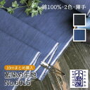 生地 和 綿 100% 日本製 武州藍 No.6015 まとめて 10m 布 コットン 無地 藍染 青縞 あさぎ 紺 ネイビー ブルー 和 手作り ハンドメイド 手芸 薄地 やわらか 小物作り シャツ ブラウス ワンピース パッチワーク クロス カバー レトロ モダン