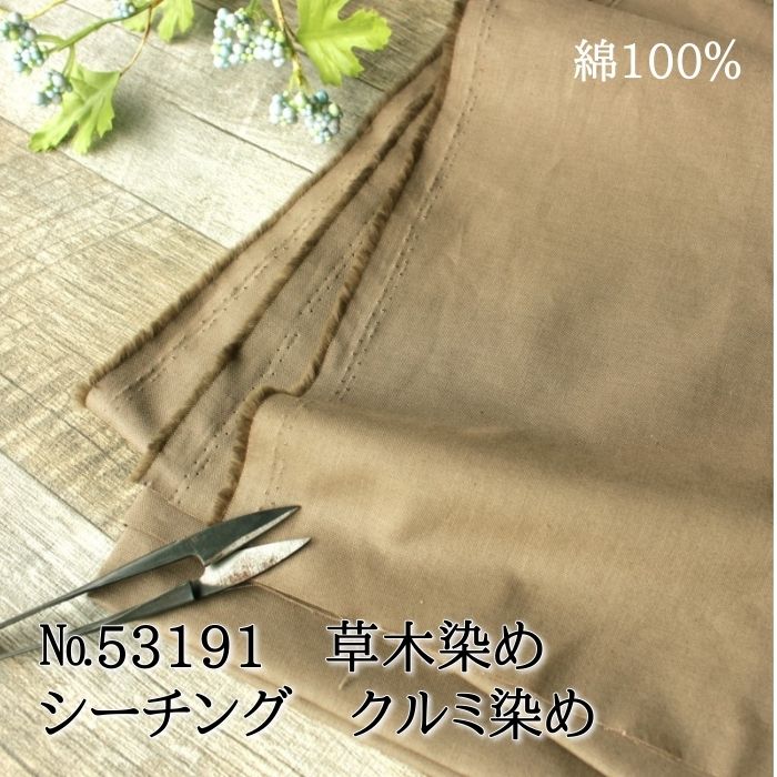 生地 無地 草木染め 布 布地 綿 日本製 薄地 コットン 100％ テキスタイル シーチング クルミ No.53191 くるみ 限定 ナチュラル 和 手作り ハンドメイド 手芸 50cm単位 カット売り くすみカラー ソーイング パッチワーク おしゃれ 裏地 平織 秋冬 オリジナル