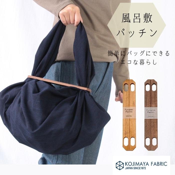 ふろしき パッチン 風呂敷 持ち手 取っ手 ハンドル バッグ 簡単 便利 おしゃれ エコ 日本製 ウッド 木製 ライスプロダクト