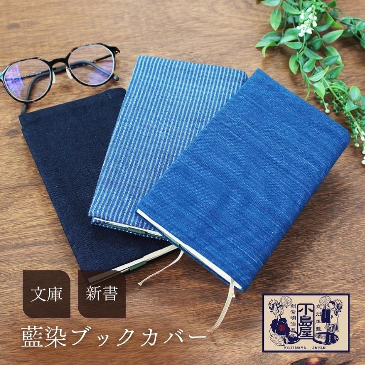 ブックカバー 文庫 新書 おしゃれ シンプル メンズ レディース ギフト 本 丈夫 女性 男性 綿 日本製 布 紺 青 メール便 送料無料 コットン 100% ...