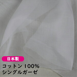 ガーゼ 生地 シングル 綿 白 やわらかい 薄地 無地 裏地 訳あり 不織布 No.8001 手作り ハンドメイド マスク ＃STAY HOME ステイホーム 薄い 素材 ナチュラル 使い捨て 生地屋 1m カットクロス マスク用 手縫い メーカー 在庫あり