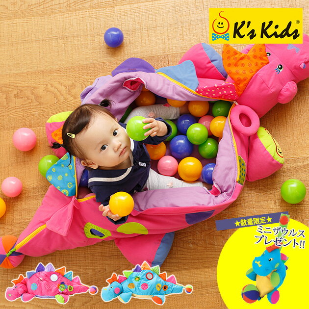 ＼ママ割登録でP2倍／ ＼ラッピング無料／ K's Kids ケ―ズキッズ ボール・ザウルス（ボール60個付） ol06 K's　Kids ボールプール かわいい　恐竜 おもちゃ 0歳 1歳 ボールプール キッズルーム プレゼント 【あす楽対応】 【送料無料】