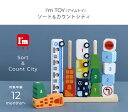 知育玩具 木製 木のおもちゃ 積み木 ＼ラッピング無料／ I'm TOY アイムトイ ソート＆カウントシティ IM-27390 人気 クルマ おもちゃ 知育 おすすめ 車 1歳 2歳 プレゼント 【あす楽対応】 【送料無料】 2