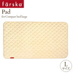 ＼ラッピング無料／ farska ファルスカ コンパクトベッドフィットL専用　敷きパッド W58×H108cm 746039 ベビー 敷きパッド 赤ちゃん 洗える ベビーベッド ベビー布団 ねんね ベビー寝具