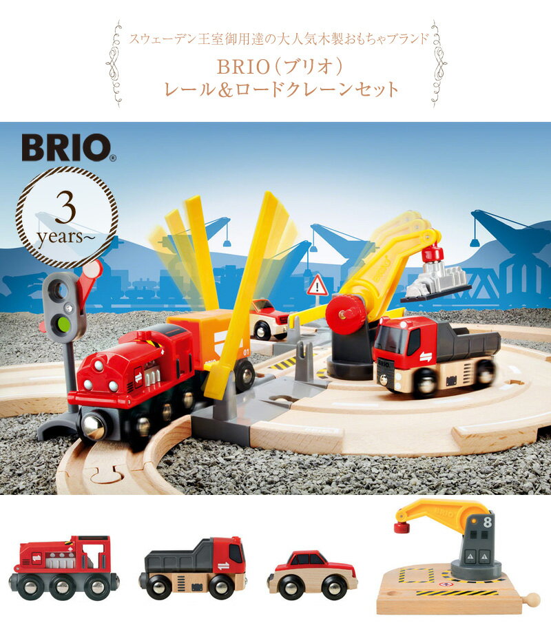 BRIO WORLD ブリオ レール＆ロードクレーンセット 33208 プレゼント おもちゃ 女の子 男の子 木のおもちゃ 木製玩具 3歳 電車 乗り物 知育玩具