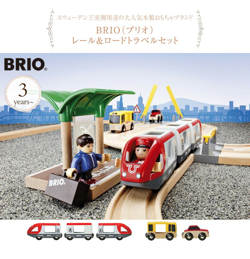 BRIO WORLD ブリオ レール＆ロードトラベルセット 33209 プレゼント おもちゃ 女の子 男の子 木のおもちゃ 木製玩具 3歳 電車 乗り物 知育玩具