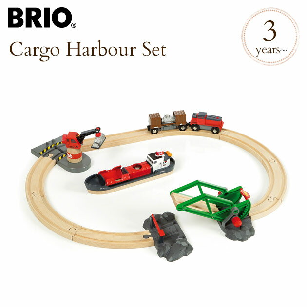 ＼ラッピング無料／ BRIO WORLD ブリオ カーゴハーバーセット 33061 プレゼント おもちゃ 女の子 男の子 木のおもちゃ 木製玩具 3歳 電車 乗り物 知育玩具