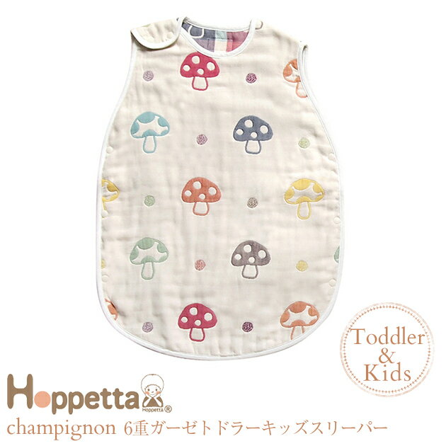 ＼ママ割登録でP2倍／ ＼ラッピング無料／ Hoppetta(ホッペッタ) champignon(シャンピニオン) 6重ガーゼトドラーキッズスリーパー 7240 スリーパー Hoppetta ホッペッタ トドラー キッズ 出産祝い ギフト ベビー かわいい おしゃれ  