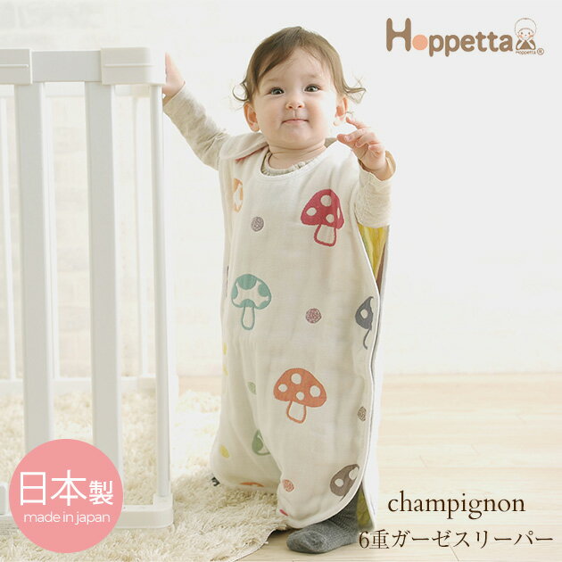 ＼ラッピング無料／ Hoppetta ホッペッタ champignon(シャンピニオン) 6重ガーゼスリーパー（ベビー） 7225 スリーパー ガーゼ Hoppetta ホッペッタ 夏 出産祝い ギフト ベビー かわいい おしゃれ 