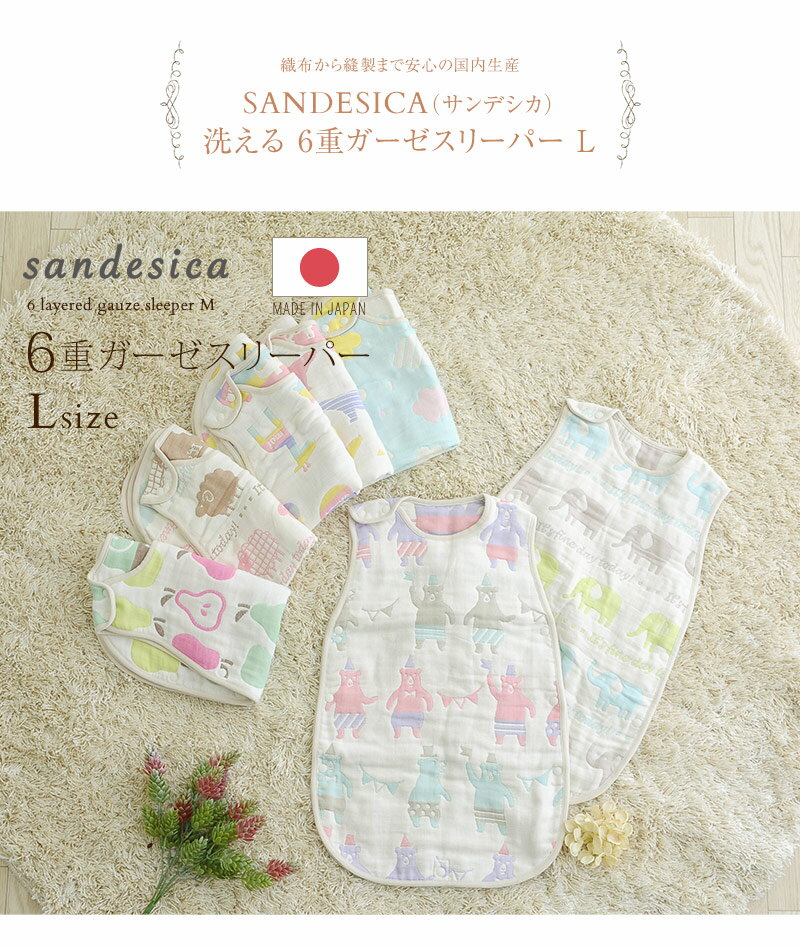 ＼ママ割登録でP2倍／ ＼ラッピング無料／ SANDESICA サンデシカ 洗える　6重ガーゼスリーパーLサイズ(めくれ防止機能付き） 日本製 ガーゼ スリーパー 丸洗い 新生児 出産準備 ベビー 出産祝い 6重ガーゼ 出産祝い 【あす楽対応】 2