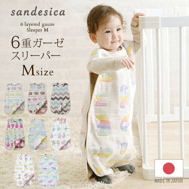 ＼ママ割登録でP2倍／ ＼ラッピング無料／ SANDESICA サンデシカ 洗える　6重ガーゼスリーパーMサイズ(めくれ防止機能付き） ol06 日本製 ガーゼ スリーパー 丸洗い 新生児 出産準備 ベビー 出産祝い 6重ガーゼ 出産祝い 【あす楽対応】