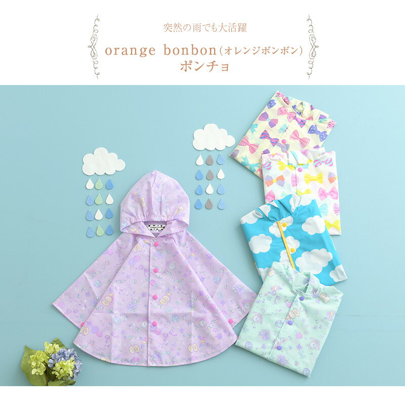 レイングッズ レインコート 子ども キッズ ベビー orange bonbon オレンジボンボン ポンチョ 【あす楽対応】