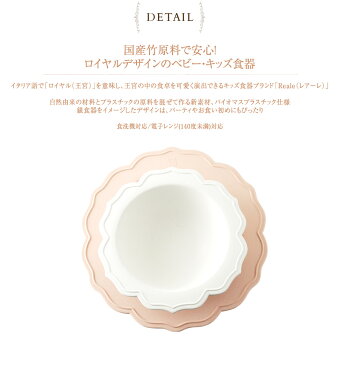 Reale（レアーレ) プレート＆ボール　シェフセット 食器 ベビー こども おしゃれ 皿 子供 お食い初め 子供向け食器 お子様食器 離乳食 【あす楽対応】