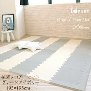 I LOVE BABY アイラブベビー 抗菌 ジョイントマット ツートンカラー グレー×アイボリー FM946M-LP31A フロアマット プレイマット 赤ちゃん ベビー おしゃれ 北欧 床 マット 床暖房 クッション 斜めカット 【送料無料】