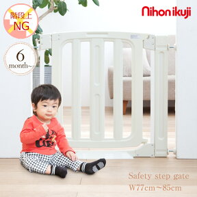 日本育児 セーフティーステップゲイト 5010143001 赤ちゃん 柵 とおせんぼ パネル 簡単設置 ゲート