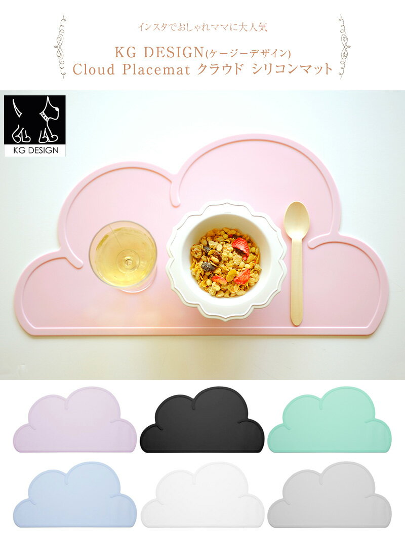 【正規品】 KG design ケージーデザイン Cloud Placemat　クラウド　シリコンマット　雲 遊び食べ 離乳食 お食事マット すべらない モノトーン こども キッズ シリコンマット 赤ちゃん 出産祝い 【送料無料】