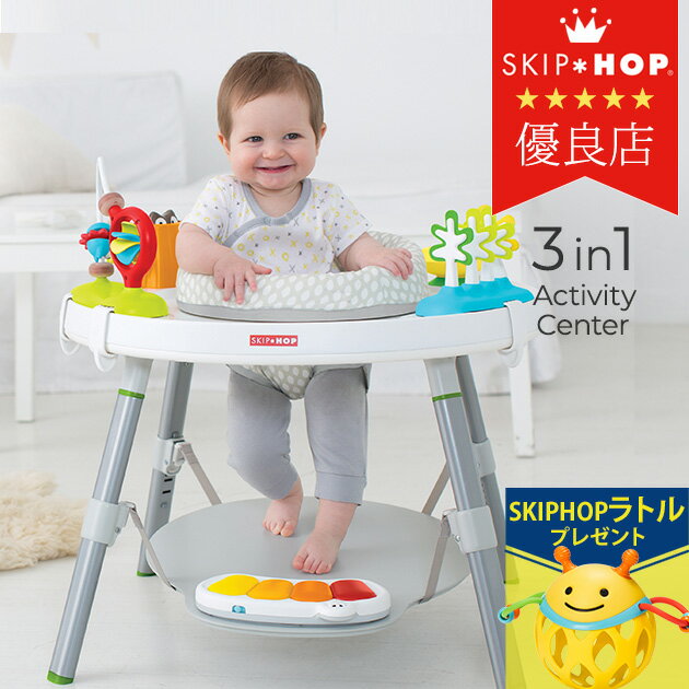 ＼ラッピング無料／ SKIP HOP スキップホップ 3in1アクティビティ センター FTSH303325 プレゼント おもちゃ 女の子 男の子 ジャンパルー 赤ちゃん 遊具 歩行器 バウンサー 【送料無料】