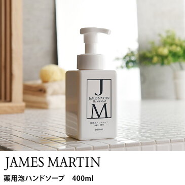 JAMES MARTIN ジェームズマーティン 薬用泡ハンドソープ　400ml 30092 ハンドソープ 除菌 保湿 殺菌 ジェームスマーティン 無香料 風邪 インフルエンザ 肌荒れ 泡タイプ 【あす楽対応】