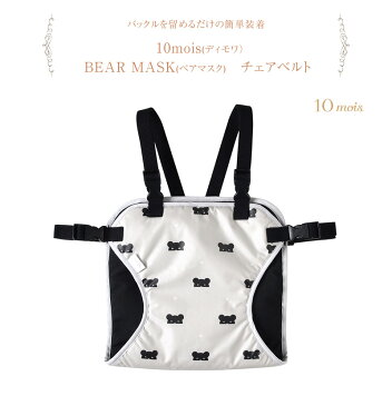 ＼ママ割エントリーでP3倍／ 10mois ディモワ BEAR MASK チェアベルト 18151015 チェアベルト いす用　補助ベルト お出かけ お食事 10mois ディモア 出産祝い 誕生日祝い プレセント ベビー 【あす楽対応】