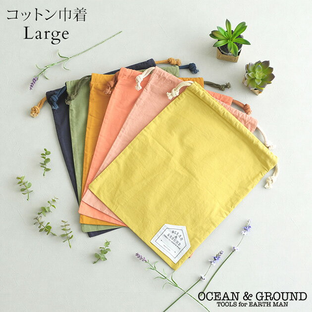 楽天アイラブベビー＼ラッピング無料／ OCEAN＆GROUND オーシャンアンドグラウンド コットン巾着大 O&G ol06 巾着袋 コップ袋 上履き入れ シューズバッグ 体操着入れ おむつ入れ 通園グッズ セット イラスト 入園準備 【あす楽対応】 【送料無料】