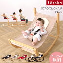 farska ファルスカ スクロールチェア プラス　バウンサー/ハイチェア クロールチェア ハイチェア ベビーチェア キッズチェア バウンサー 新生児 椅子 出産祝い ファルスカ 【あす楽対応】 【送料無料】