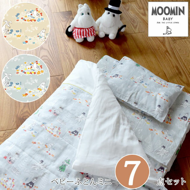 ＼ママ割登録でP2倍／ MOOMIN ムーミン ベビーふとんミニ7点セット ベビー布団 ベビーふとん セット 日本製 ダブルガーゼ ムーミン MOOMIN ギフト 【送料無料】