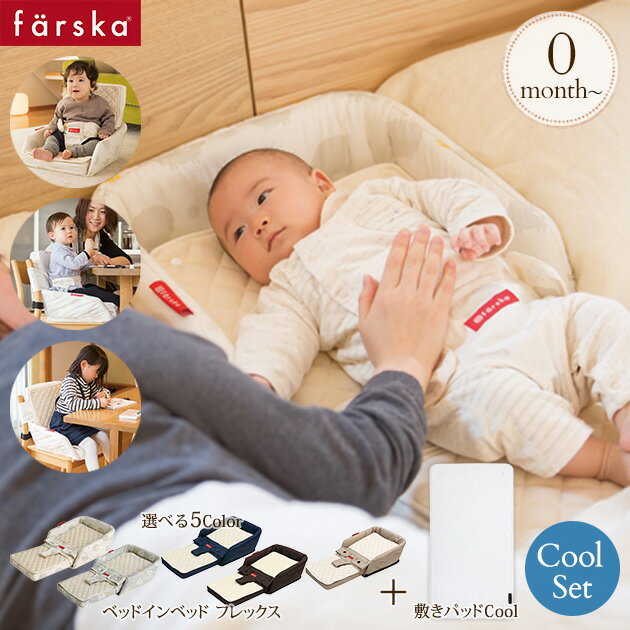 ＼ラッピング無料／ farska ファルスカ クールセット（ベッドインベッド　フレックス+敷きパッド ...