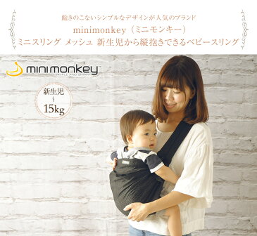 【正規品】 抱っこ紐 スリング 新生児 縦抱き minimonkey ミニモンキー ミニスリング メッシュ 新生児から縦抱きできるベビースリング 寝かしつけ セカンドキャリー 【あす楽対応】