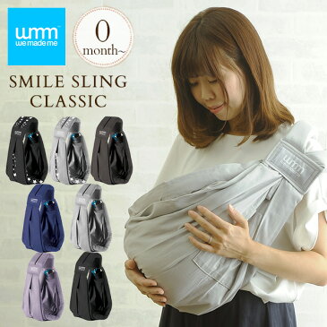 we made me ウィーメイドミー SMILE SLING CLASSIC(スマイルスリング クラシック) スリング 抱っこひも 新生児 横抱き 縦抱き 寝かしつけ 授乳 お出かけ 【あす楽対応】