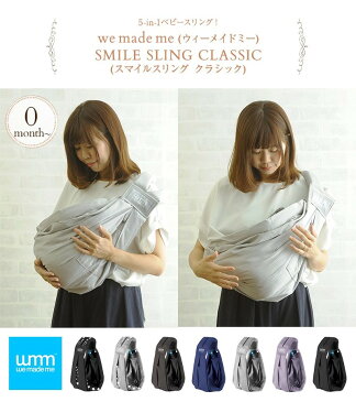we made me ウィーメイドミー SMILE SLING CLASSIC(スマイルスリング クラシック) スリング 抱っこひも 新生児 横抱き 縦抱き 寝かしつけ 授乳 お出かけ 【あす楽対応】