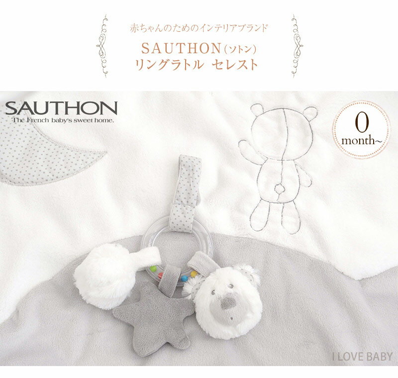 SAUTHON ソトン リングラトル セレスト TYST02004 プレゼント おもちゃ 女の子 男の子 ラトル ぬいぐるみ ベビー ファースト・トイ 布おもちゃ ベビーカー ベビーベッド 出産祝い ギフト プレゼント