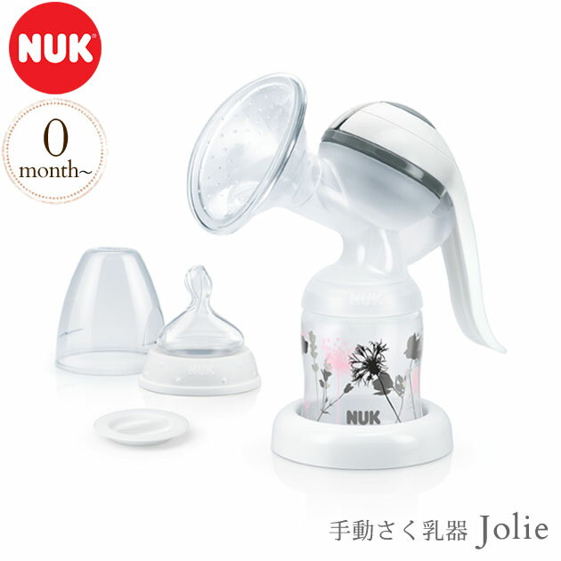 ＼ママ割登録でP2倍／ ＼ラッピング無料／ NUK ヌーク 手動さく乳器Jolie FDNK107490780 搾乳器 さく乳器 NUK ヌーク 搾乳 さく乳 哺乳びん 授乳 母乳