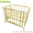 ＼ママ割登録でP2倍／ babubu. バブブ ミニベッド(ゲートパネル付き) BD-002 ベビーベッド 木製 ベビー ベビーゲート パーテーション キッズデスク シンプル 添い寝 【送料無料】