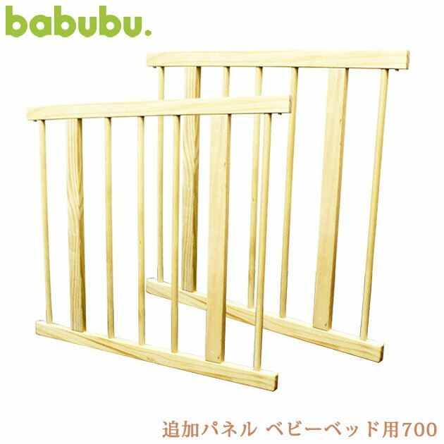 【スーパーセール】babubu. バブブ 追加パネル ベビーベッド用700 BD-003 ベビーゲート ベビーベッド 追加パネル パネル babubu バブブ ベビー 木製 シンプル