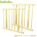 ＼ママ割登録でP2倍／ babubu. バブブ 追加パネル ミニベッド用600 BD-004 ベビーゲート ベビーベッド 追加パネル パネル babubu バブブ ベビー 木製 シンプル