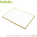 babubu. バブブ ホワイトデスクボード ミニベッド用900 BD-006 ベビーベッド お絵かきボード キッズデスク 追加パーツ パーツ babubu バブブ 木製 シンプル