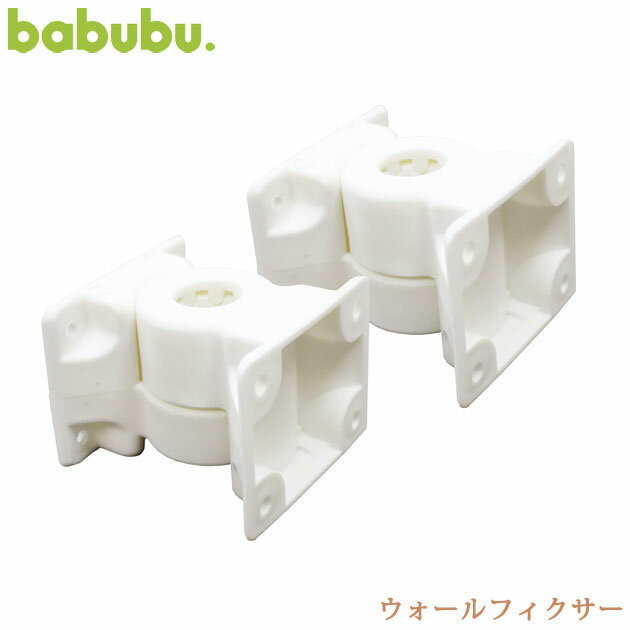 babubu. バブブ ウォールフィクサー BD-009 ベビーベッド パーテーション 追加パーツ  ...