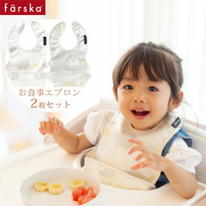 farska ファルスカ お食事エプロン2枚セット 746176 お食事エプロン スタイ ビブ エプロン 携帯 セット コットン スナップボタン コンパクト 防水加工