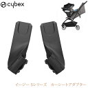 ＼ラッピング無料／ cybex サイベックス イージー Sシリーズ　カーシートアダプター 518001467 ベビーカー アダプター カーシート ベビーシート サイベックス イージーS イージーSツイスト