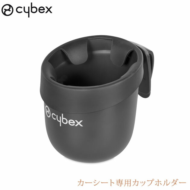 cybex サイベックス カーシート専用カップホルダー 517000751 チャイルドシート カップホルダー 専用 専用ホルダー サイベックス cybex ホルダー