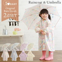 ＼ママ割エントリーでP3倍／ I LOVE BABY アイラブベビー レインコート・傘セット レインコート キッズ ランドセル対応 傘 かさ セット 子ども かわいい