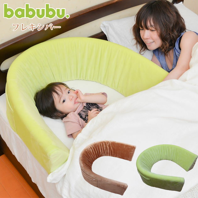 ＼ママ割登録でP2倍／ babubu. バブブ フレキシバー サポートクッション 保護クッション 変形 ベビー ベッドガード 添い寝 お座り サポート 保護 クッション 【送料無料】